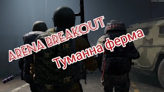 картинка: Arena Breakout Туманна ферма 