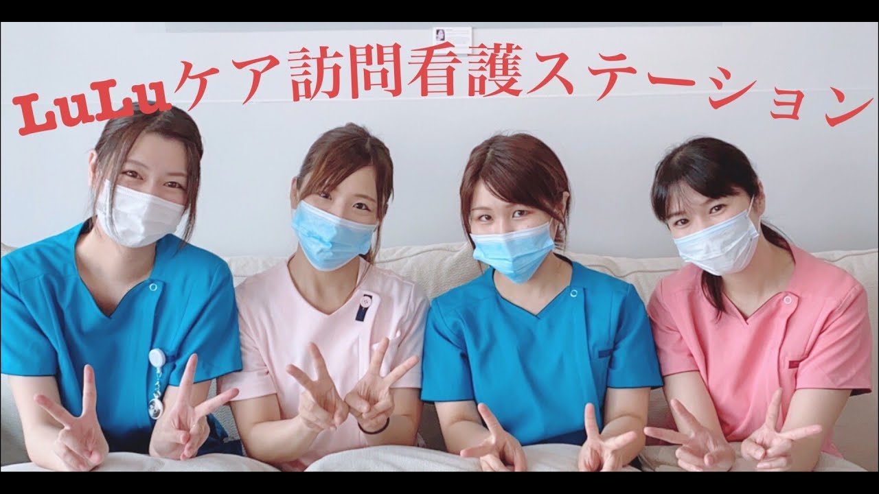 LuLuケア訪問看護ステーション 大分市 - YouTube