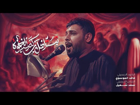 تستاهل ركضة الخوة سيد فاقد الموسوي