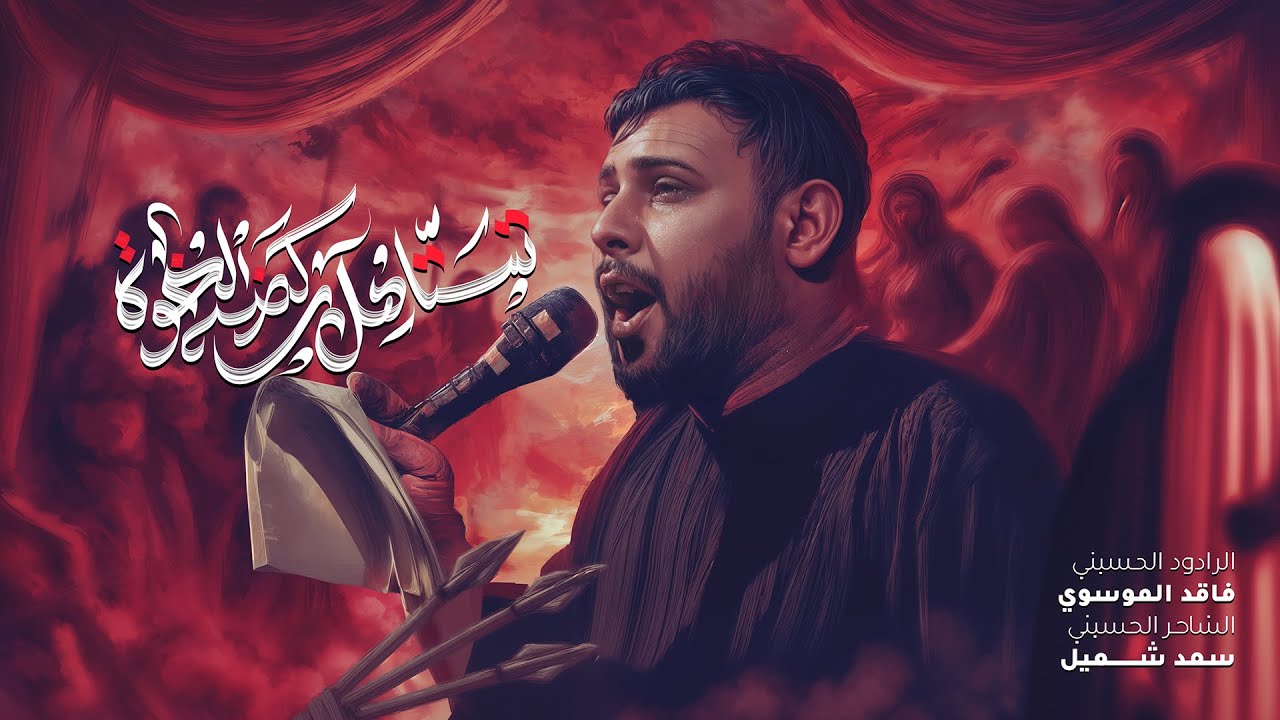 تستاهل ركضة الخوة | سيد فاقد الموسوي