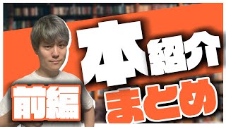 【人生論】きしころおすすめ本紹介【前編】