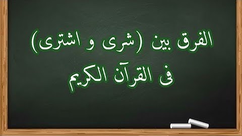 الفرق بين (شرى و اشترى)فى القرآن الكريم #تدبر_القرآن