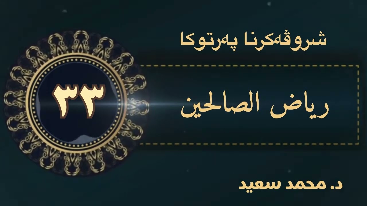 شروڤەکرنا پەرتوکا رياض الصالحين ، باب في بيان كثرة طرق الخير، الحديث (فەرمودا ١١٧– ١٢١) د.محمد سعيد