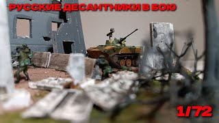 РУССКИЕ ДЕСАНТНИКИ В БОЮ! Диорама 1/72 Russian paratroopers in battle. Diorama.