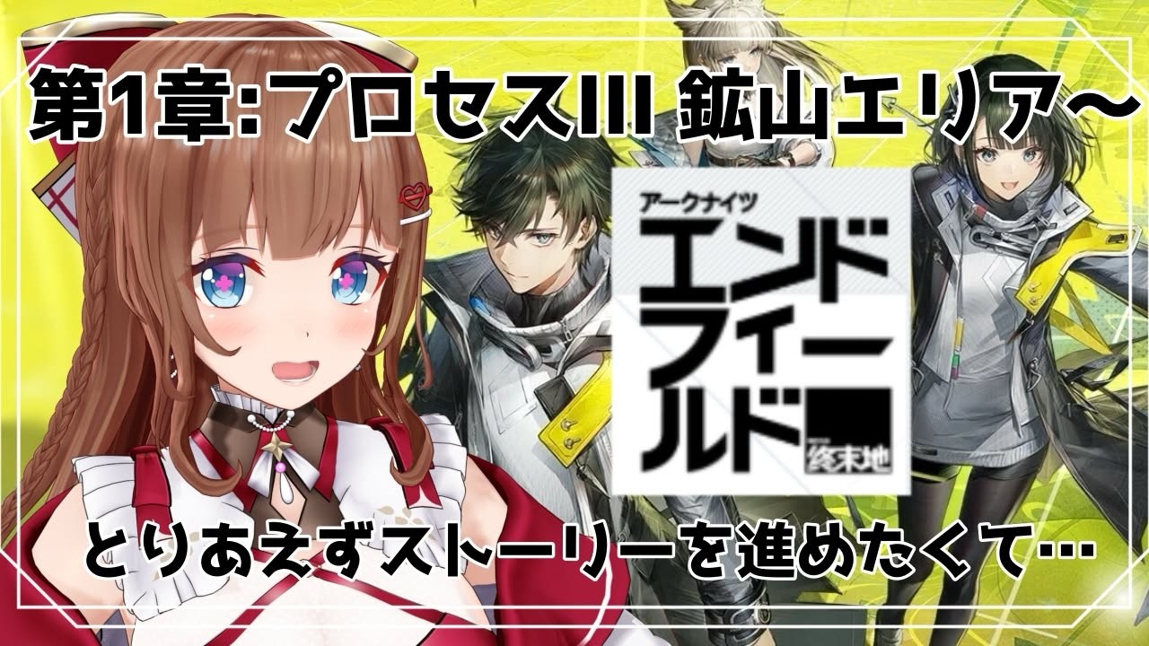 【アークナイツ：エンドフィールド】工場わけわからんですヘルプ！【 ＃０３ 第一章プロセスⅢ 鉱山エリア～】