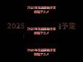 2025年放送開始予定続編アニメ#shorts #2025年 #アニメ #放送 #開始 #予定 #続編