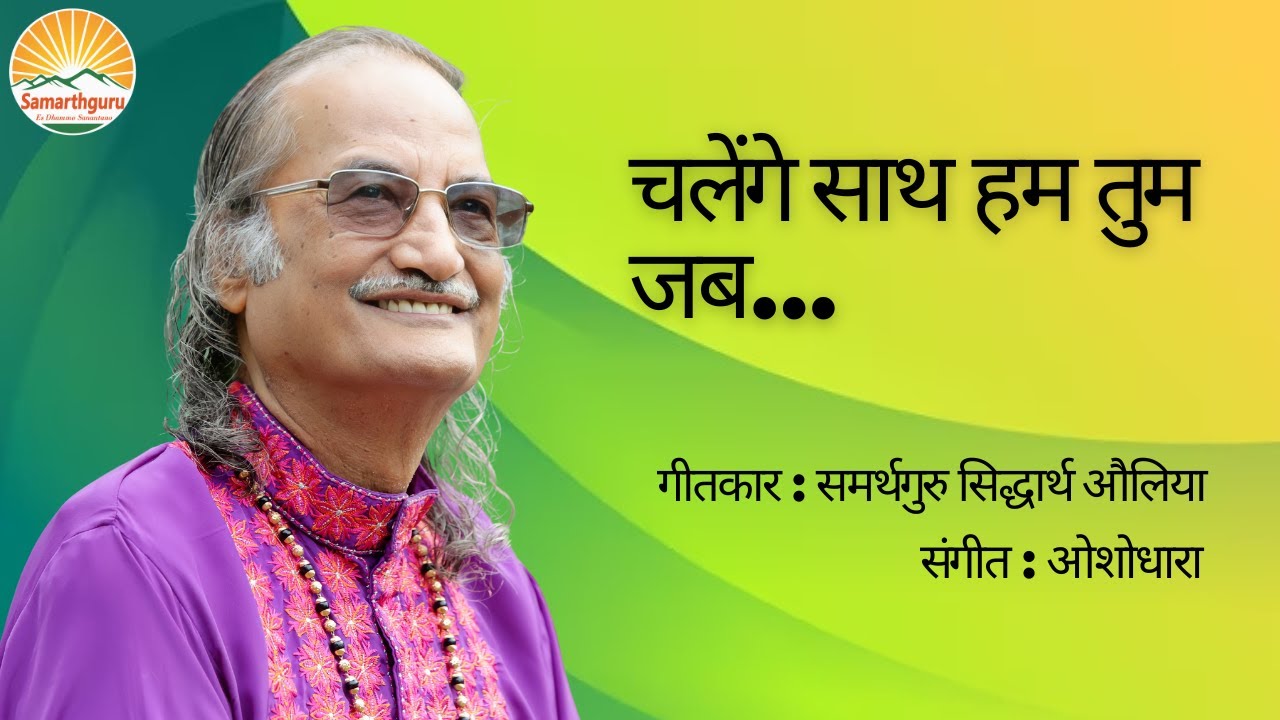 Chalenge Saath Hum Tum Jab | चलेंगे साथ हम तुम जब  | Samarthguru Siddharth Aulia