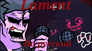 Lament-перевод на русский (fnf) (friday night funkin)