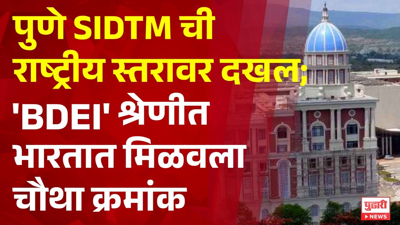 Pudhari News | पुणे SIDTM ची राष्ट्रीय स्तरावर दखल; 'BDEI' श्रेणीत भारतात मिळवला चौथा क्रमांक