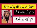 سعودی عرب کا اگلا بادشاہ کون؟,کلنا سلمان کلنا محمدImprisonments in Saudi Arab|کلنا سلمان کلنا محمد||