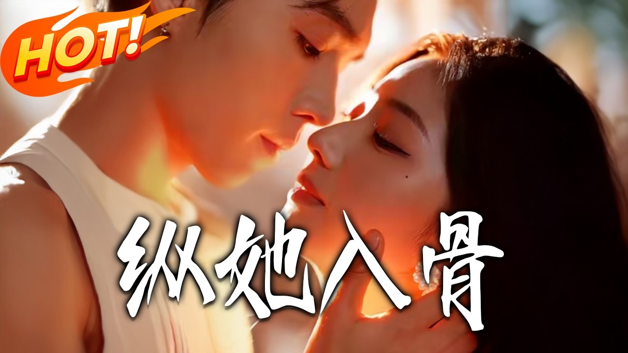 《縱她入骨》第1~70集【高清完结合集】梁思伟&杨殊予丨裴斯承情根深种，许梁愿却因裴夫人步步避让，他借特效药强制纠缠，只剩满心拉扯！#盛世短剧 #短剧 #都市  #爱情 #甜宠 #drama