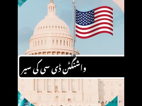 Washington DC واشنگٹن ڈی سی کی سیر