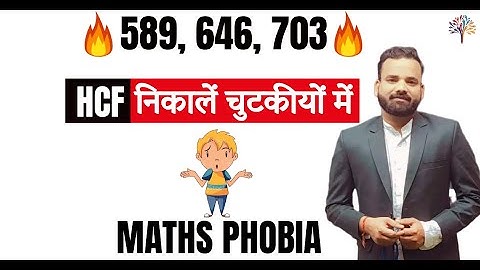 HCF  निकालें चुटकीयों में | Best Short Trick |  Maths Phobia | Roshan Pratap Singh