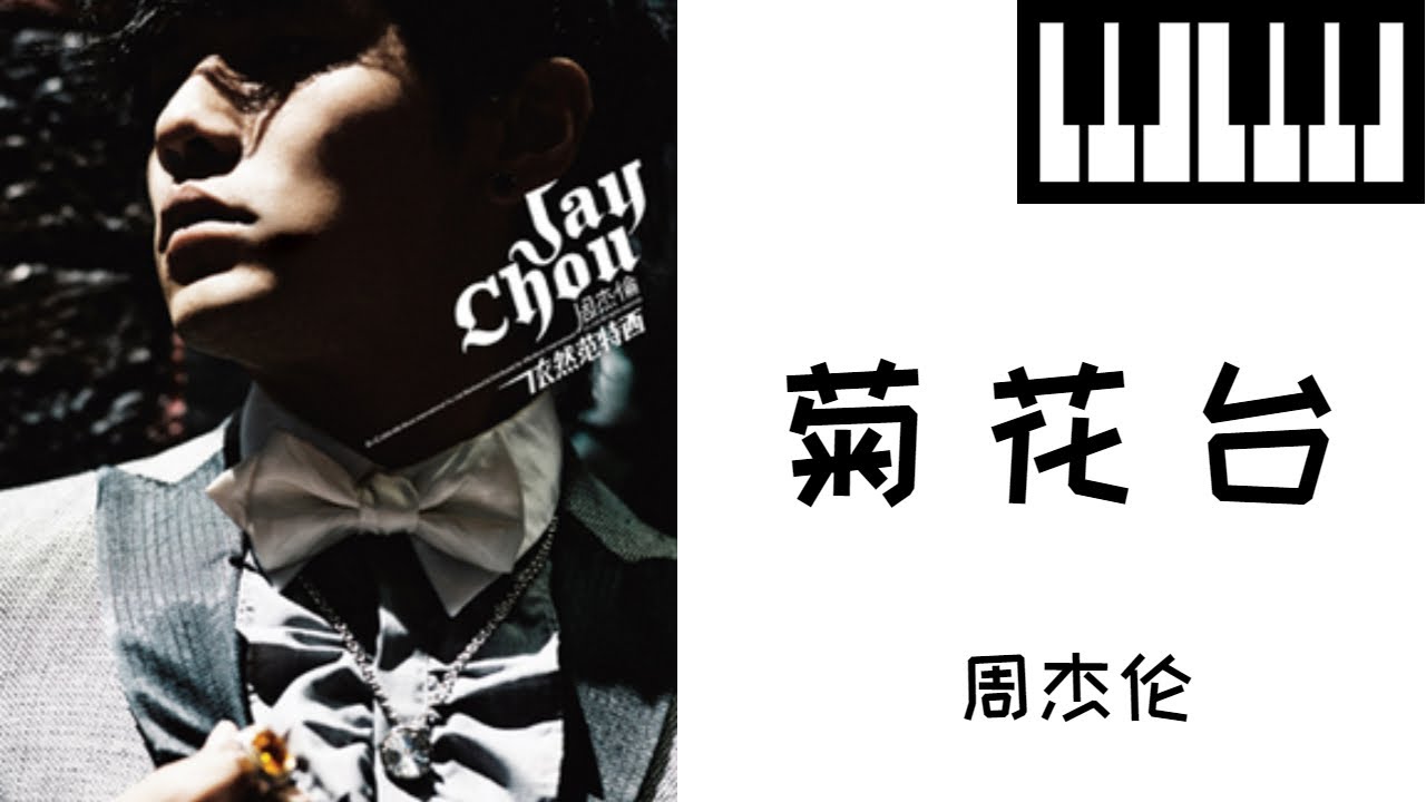 周杰伦 菊花台 钢琴曲 Piano Music 轻音乐 Youtube