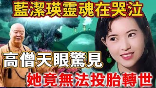 藍潔瑛死後6年高僧天眼驚見其靈魂在哭泣她竟無法投胎轉世#禪語 #藍潔瑛