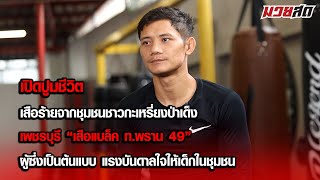 เปิดปูมชีวิต “เสือแบล็ค ท.พราน 49” ผู้ซึ่งเป็นต้นแบบ แรงบันดาลใจให้เด็กในชุมชน