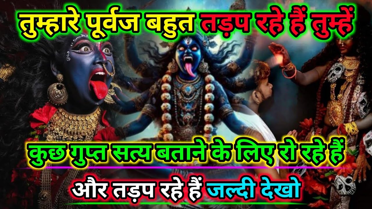 888🕉️आपके पूर्वज आपको कुछ गुप्त सत्य बताना चाहते हैं |🌺 Maa Kali Sandesh🌺 