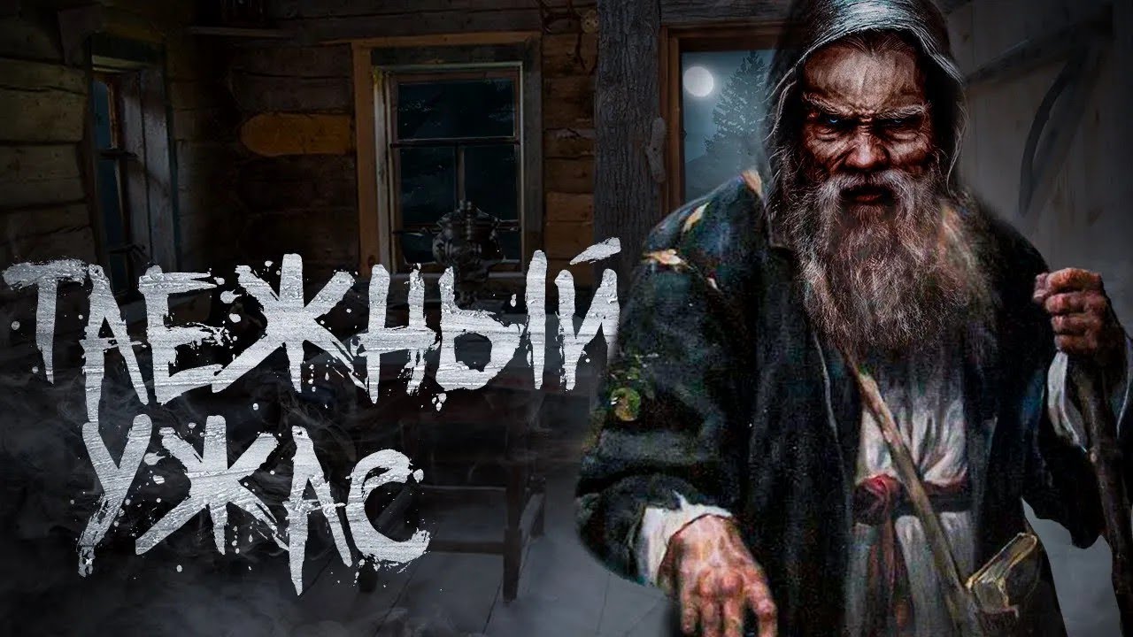 Таёжный ужас  Страшная Истрия о встрече с хранителем в избе  Страшные истории Таёжные истории