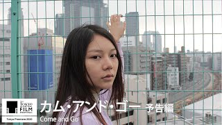 『カム・アンド・ゴー』予告|Come and Go - Trailer|第33回東京国際映画祭 33rd Tokyo International Film Festival