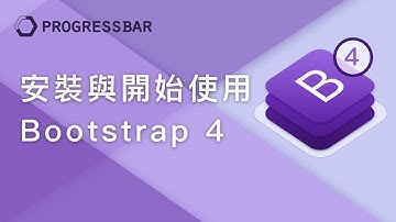 [Bootstrap 4][中文] 02. 安裝與開始使用Bootstrap4