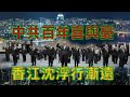 劉銳紹：中共百年喜與憂 香江沈浮行漸遠（6.28與6.29首播的字幕合成版）