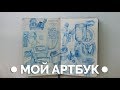 МОЙ АРТБУК| ЧТО Я РИСУЮ?