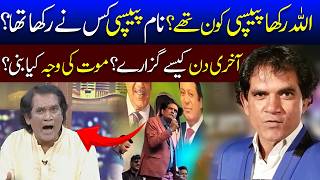 Play video: Who Was Allah Rakha Pepsi? Famous Comedian Passes Away in Poverty | Last Days & Illness