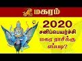 சனிப்பெயர்ச்சி பலன் 2020!  மகரம் ராசிக்கு எப்படி? |  Magara RasiRaasi Sanipeyarchi Palan