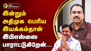 Nerpada pesu | இன்றும் அதிமுக பெரிய இயக்கம்தான்... இபிஎஸ்ஸை பாராட்டுகிறேன்... எஸ்.பி.லட்சுமணன் | PTT