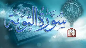 أرح سمعك..تلاوة هادئة تريح القلب والعقل💙🎧 |سورة التوبة||
