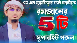 রমজানের ৫টি সেরা গজল ২০২৩|| Ms Mustakim new gojol 2023|| 5 TOP GOJOL|| 5 TOP Amazing gojol 2023||