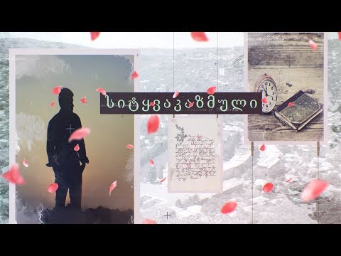 სიტყვაკაზმული როზა მარიამ ქაშაკაშვილი 39