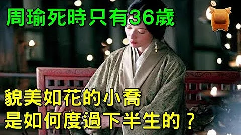 周瑜死时只有36岁，貌美如花的小乔，是如何度过下半生的？ - 天天要闻