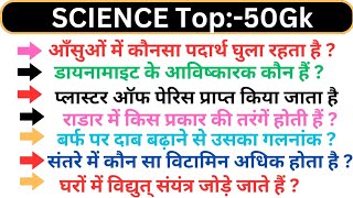 विज्ञान टॉप 50 प्रश्न || Science objective gk || Science gk || Gk questions in Hindi || Gk Quiz