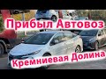 Приехал Автовоз С Крутыми Chevy Volt - Prius Prime. Полный Воз Для Клиентов. Заказ Авто из Америки