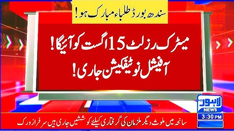 Congratulations 👏 Sindh board matric result on 15th August - Sindh board 10 class result 2023
