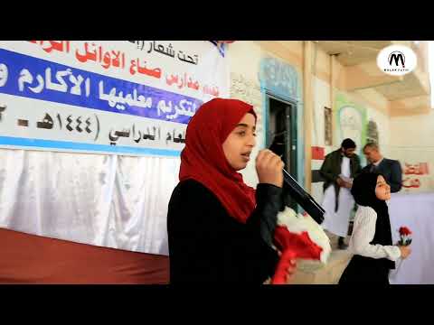 أنشودة عداد العُمر | ملاك فتحي من حفل مدارس صناع الأوائل الرائدة 2023