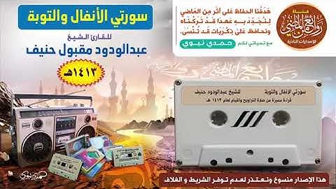 سورتي الأنفال والتوبة للقارئ عبد الودود حنيف بدون اعلان