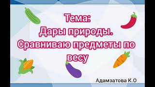 Дары природы.  Сравниваю предметы по весу.