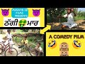 Thagi maar  latest punjabi comedy film  musafir tv  musafir sb