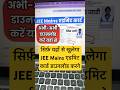 सिर्फ़ यहाँ से खुलेगा jee main admit card 2026 link | jee main admit card 2026 download | jee mains