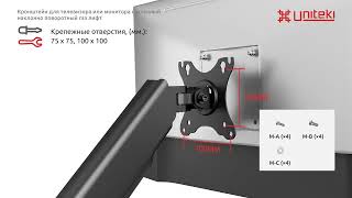 UNITEKI FMG150 газлифт для монитора или телевизора на стену, диагональ