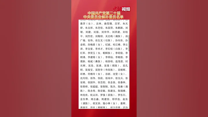 中國共產黨第二十屆中央委員會候補委員名單 - 天天要聞