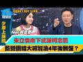 【少康上線啦20221201LIVE】柯志恩想買高雄屋 陳其邁大推那瑪夏有何居心？朱立倫南下感謝柯志恩 藍營團結大喊加油4年後翻盤？