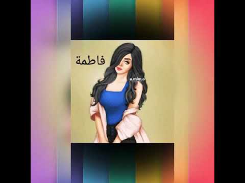 أجمل صور جيرلي على إسم فاطمه حسب طلب المتابعين الوصف