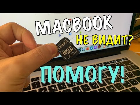 MACBOOK НЕ ВИДИТ КАРТУ ПАМЯТИ. РЕШЕНИЕ ПРОБЛЕМЫ