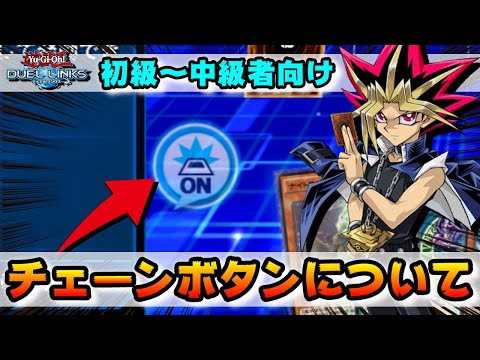 チェーンボタンについて徹底解説 遊戯王デュエルリンクス 15 Youtube