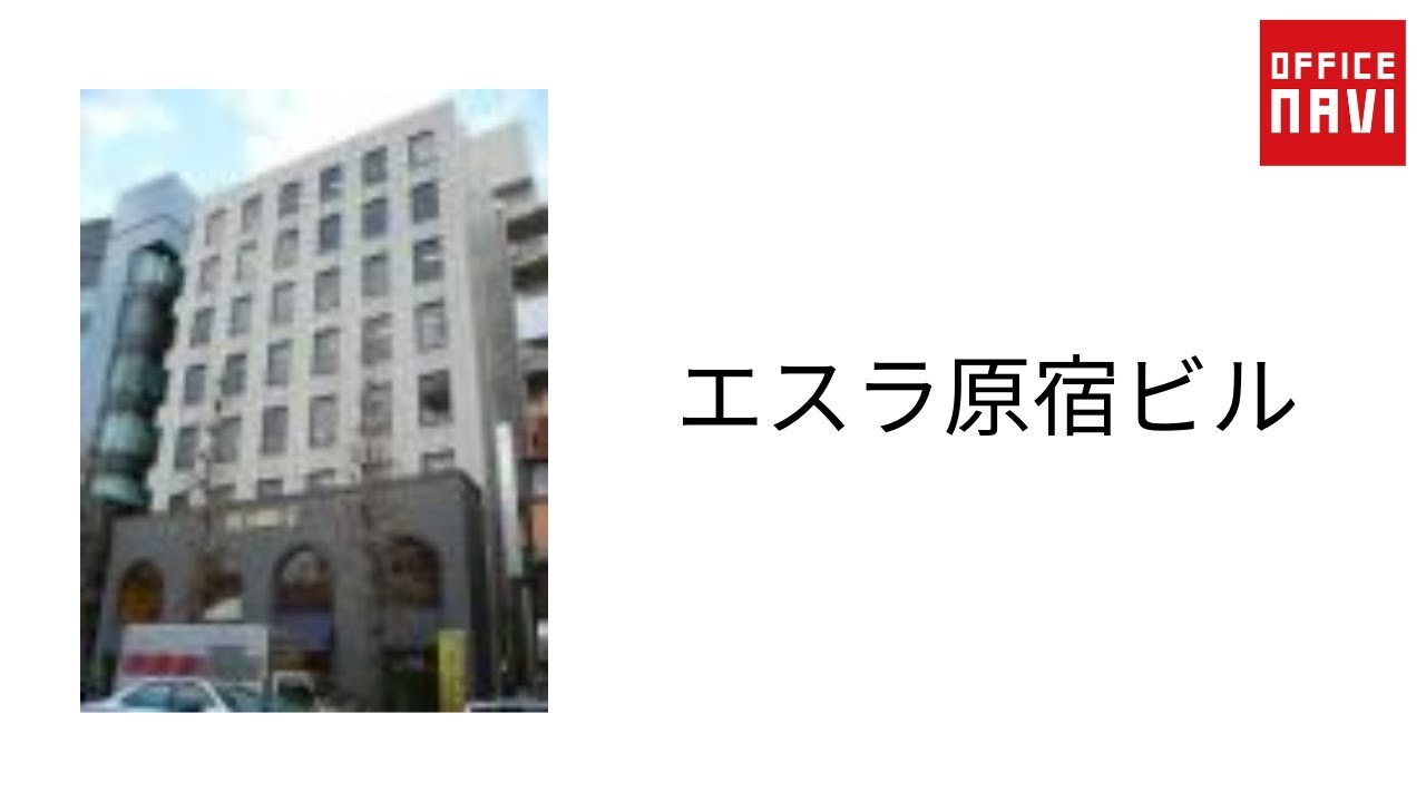 エスラ 原宿 ビル