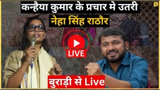 कन्हैया कुमार के प्रचार मे उतरी नेहा सिंह राठौर | Live. #nehasinghrathore #the_social_dice