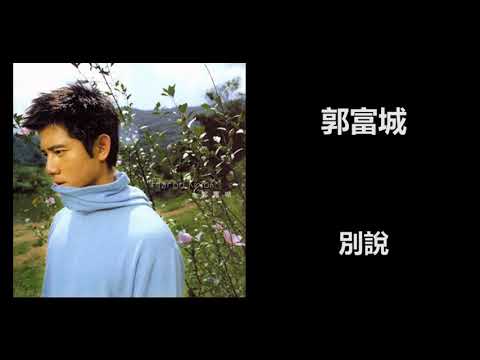 郭富城 - 別說